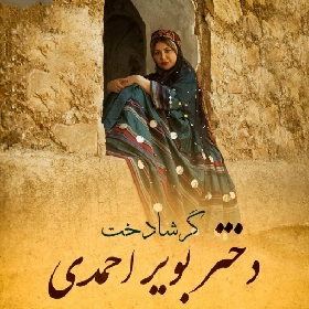 دانلود آهنگ دختر بویراحمدی گرشا دخت